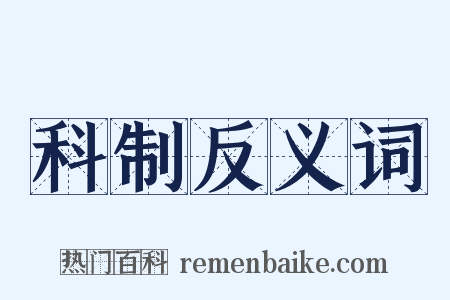 科制反义词是什么意思的图片